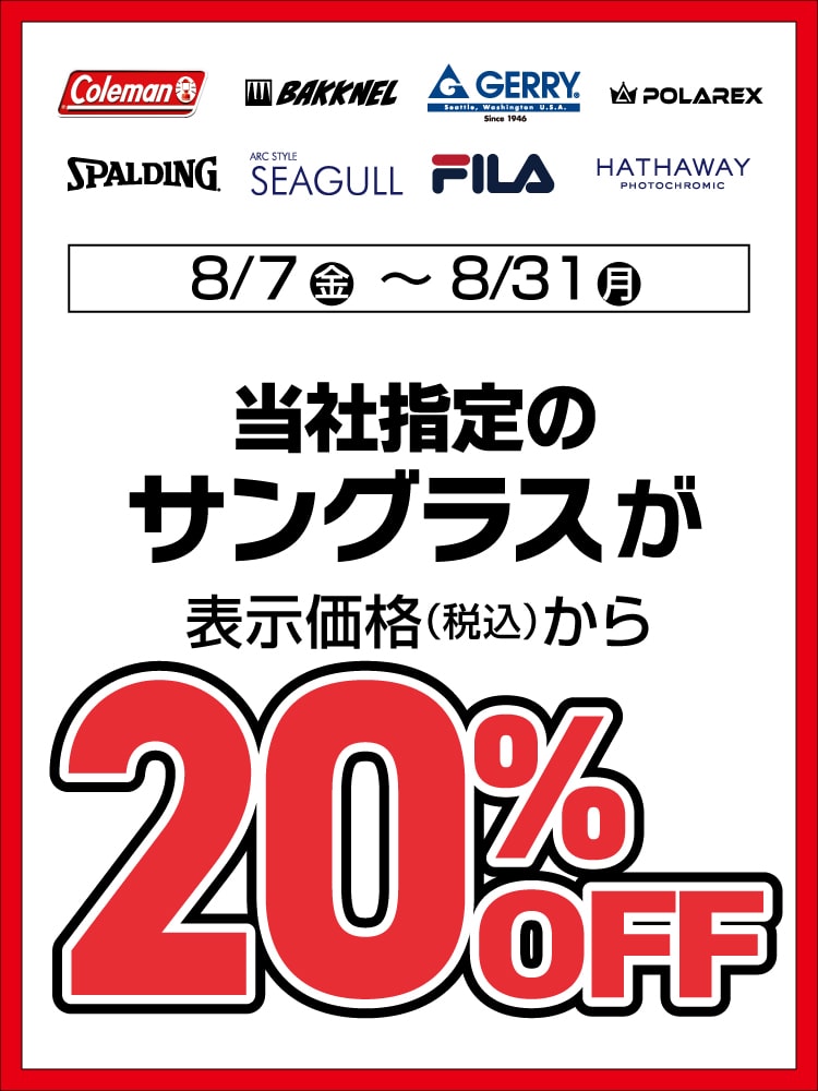 サングラス指定20%OFF