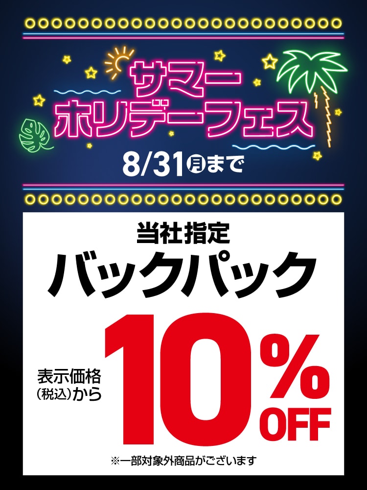 【サマーホリデーフェス】バッグ10%OFF