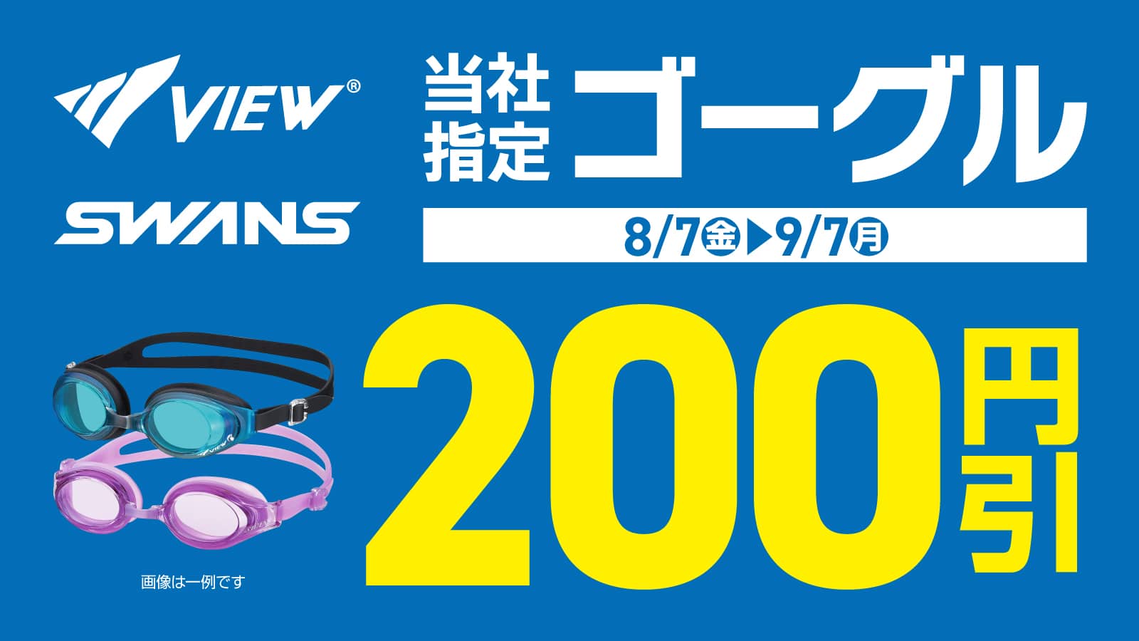  ゴーグル200円引き