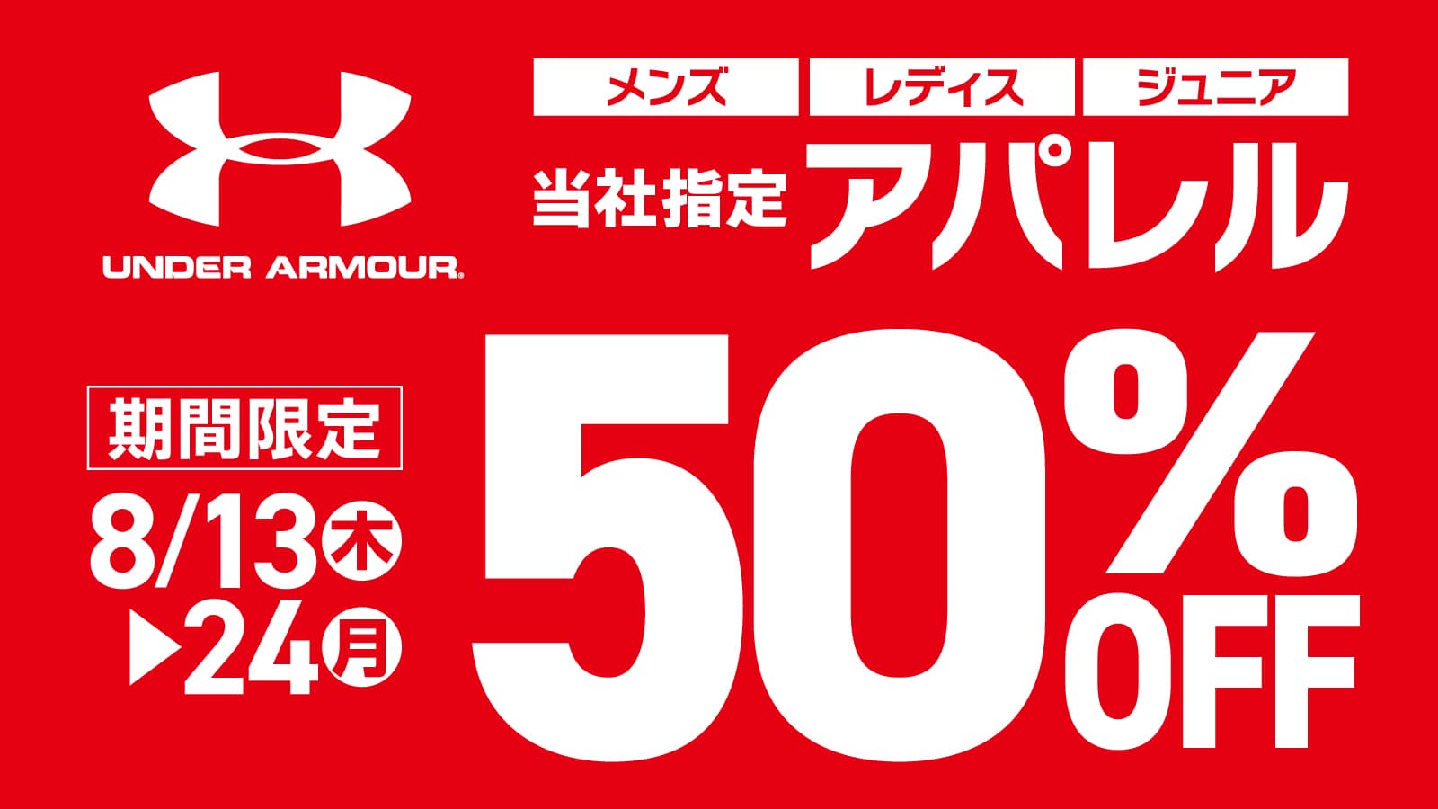 UNDER ARMOUR】当社指定アパレル50％OFF