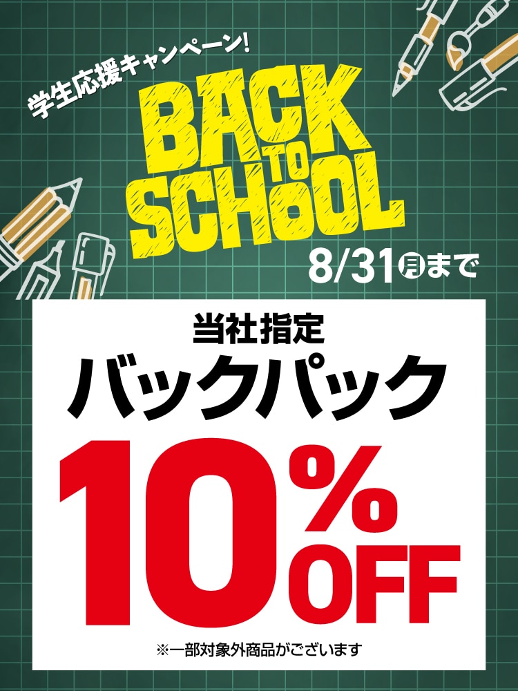【サマーホリデーフェス】バッグ10%OFF