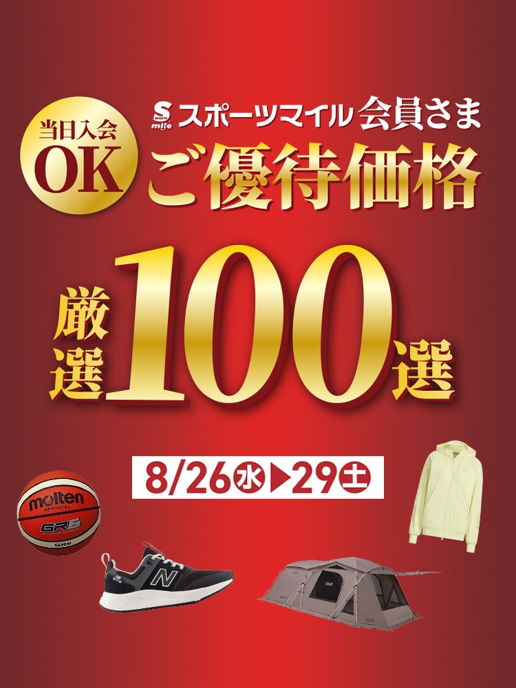 Sマイル会員さまご優待価格100選