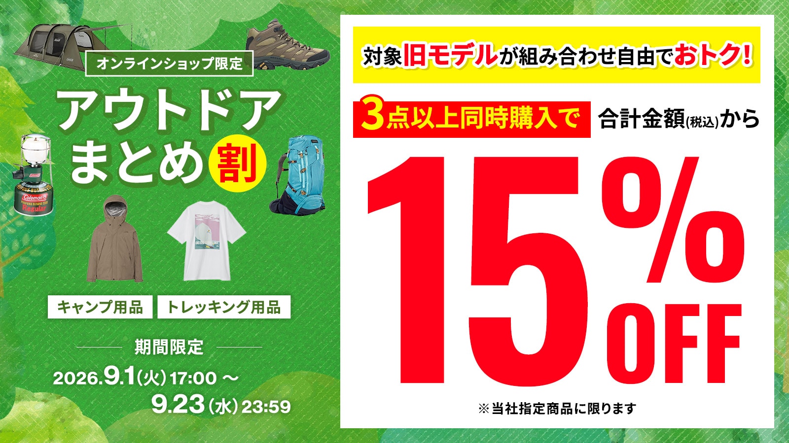 アウトドアまとめ割