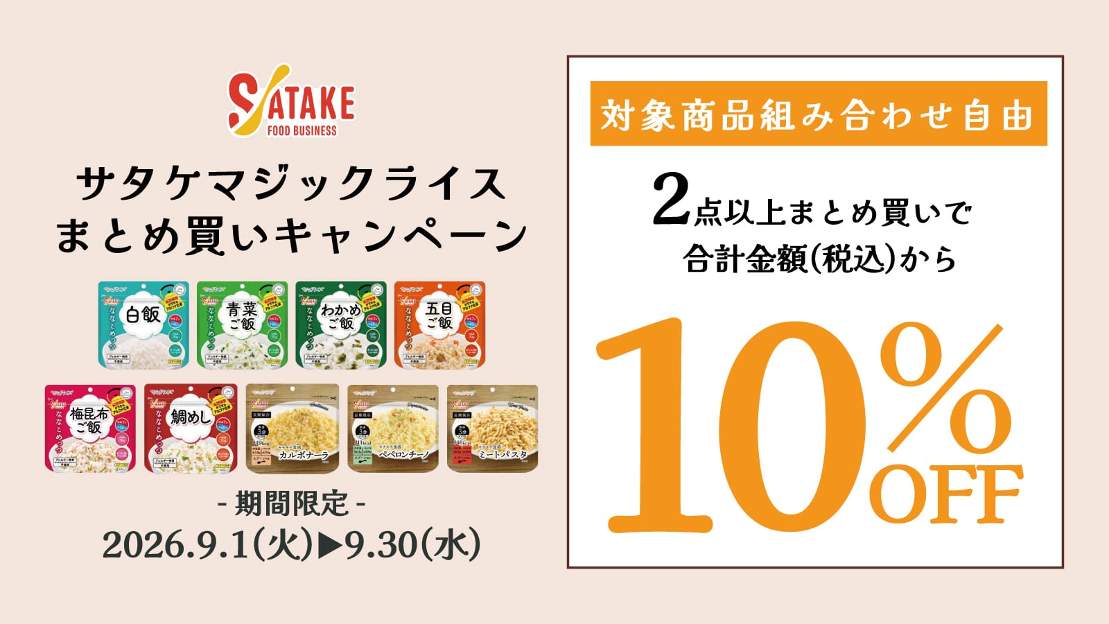 【サタケ マジックライス】