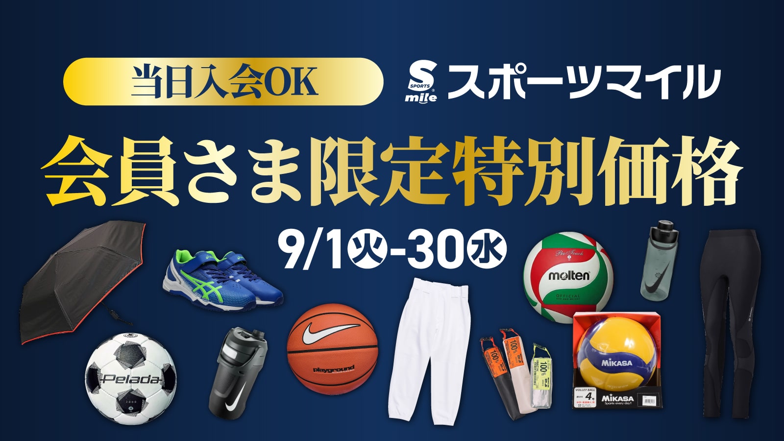 スポーツマイル会員さま限定