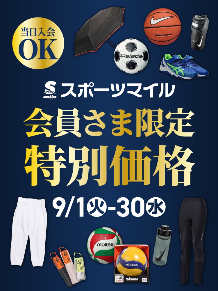 会員さま限定特別価格9月