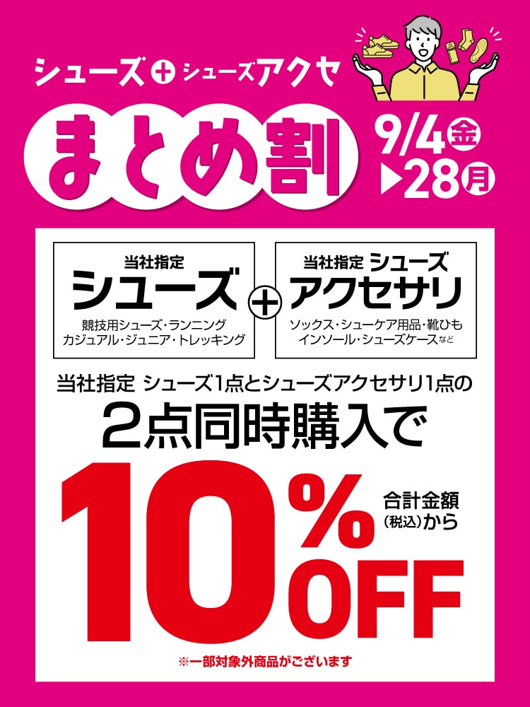 シューズアクセサリーまとめ割