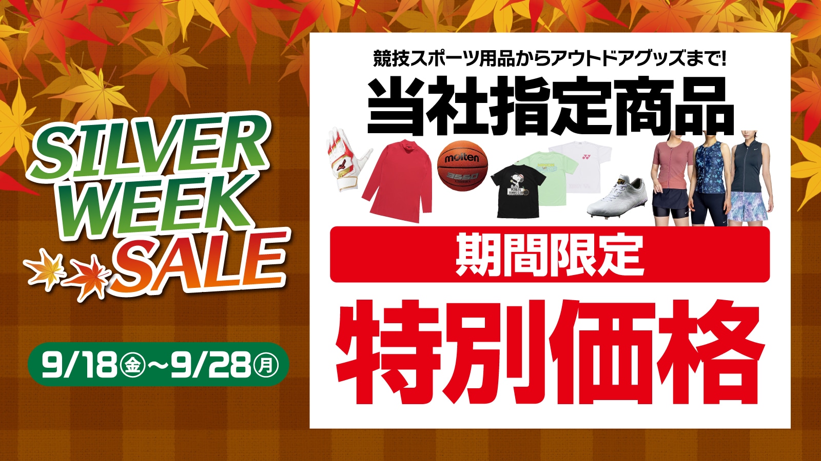 SILVER WEEK SALE 当社指定商品特別価格