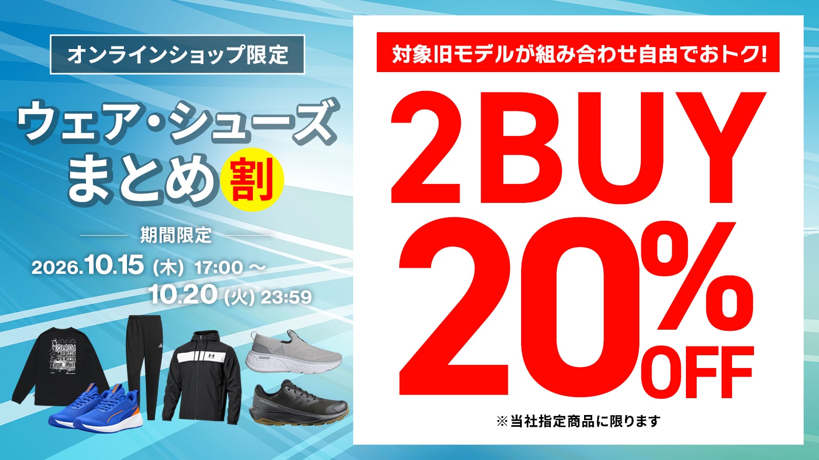 【オンラインショップ限定】ウェア・シューズまとめ割