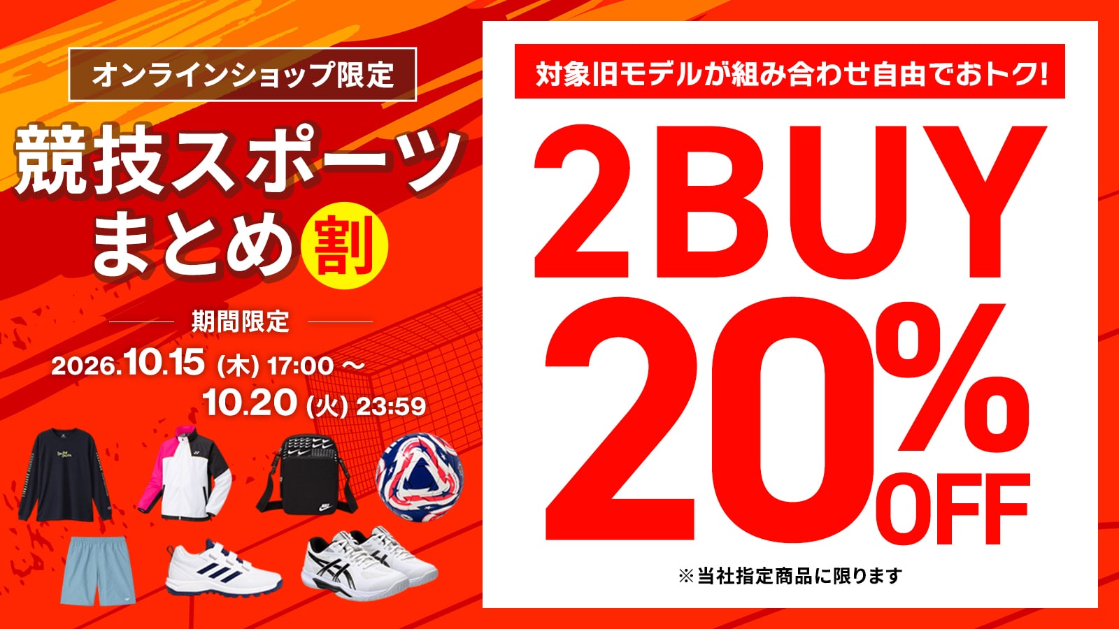 【オンラインショップ限定】競技スポーツまとめ割
