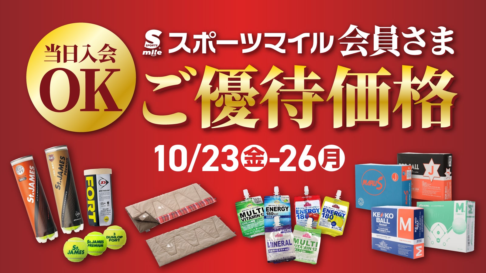 スポーツマイル会員さま限定_ご優待価格