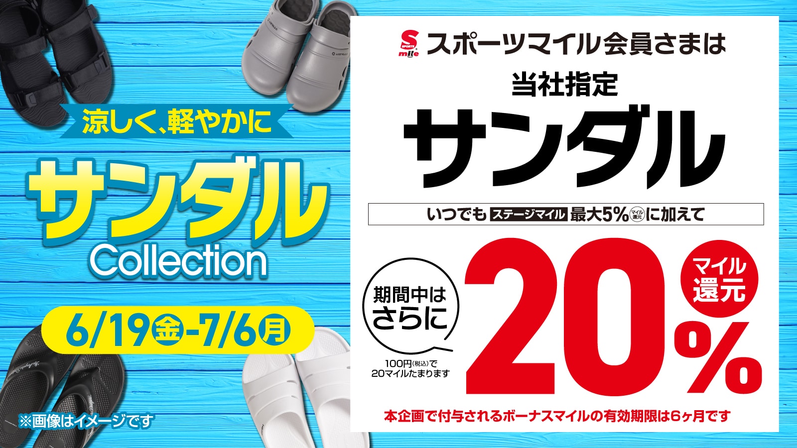 サンダルコレクションMILE＋20%
