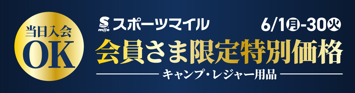 スポーツマイル会員さま限定お買得3アイテム