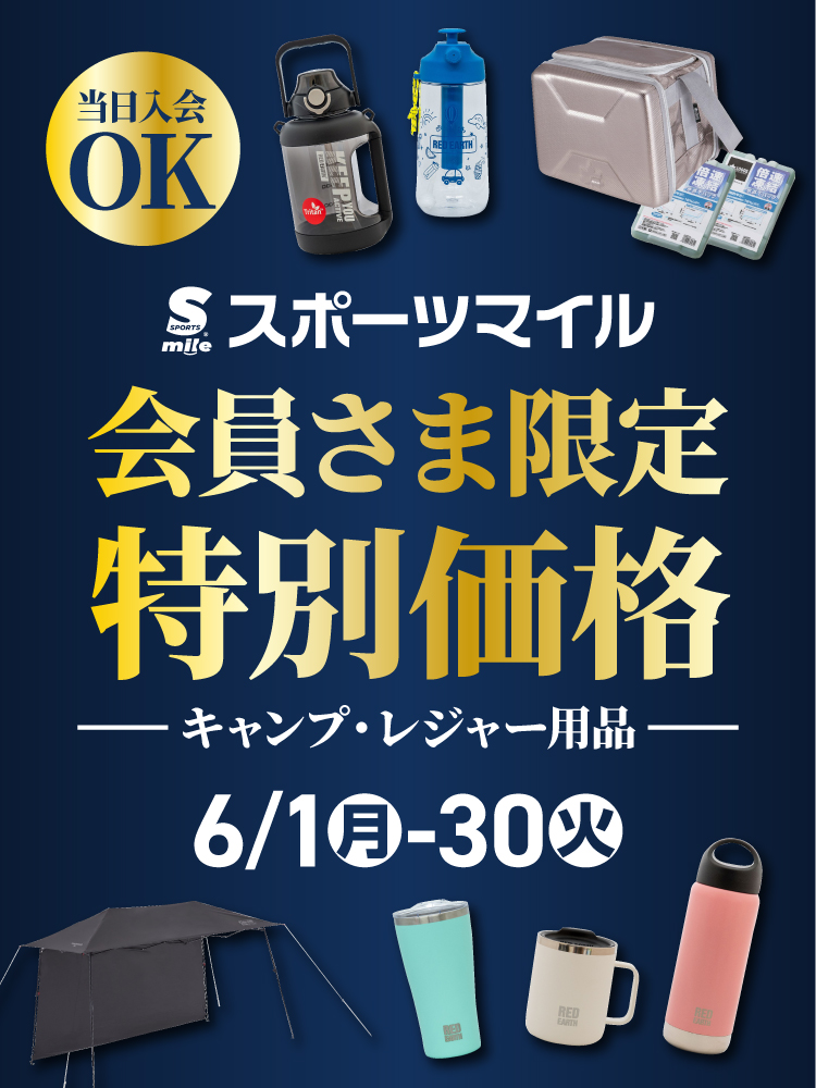 【会員さま限定】キャンプ用品特別価格