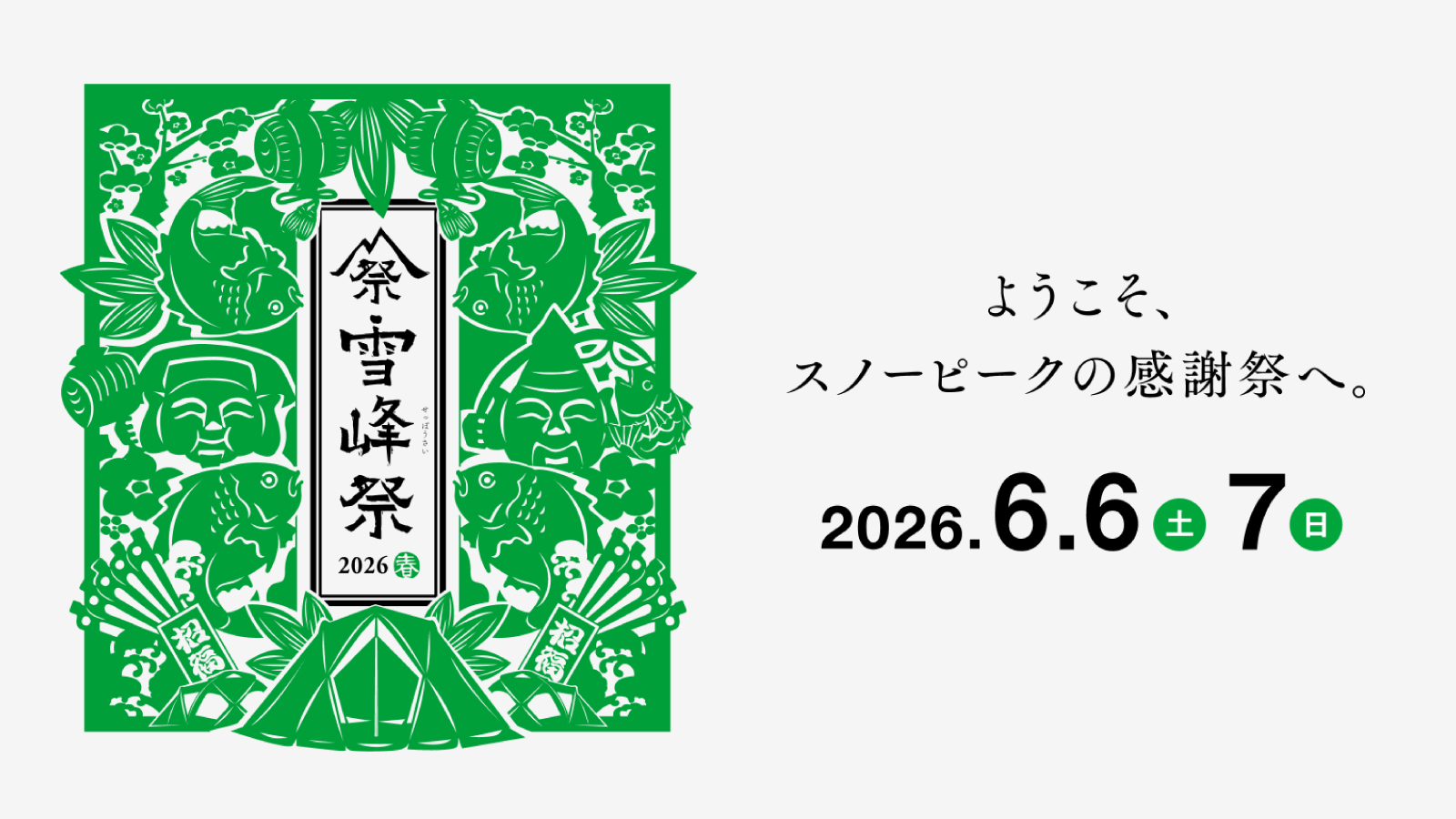 雪峰祭2026春