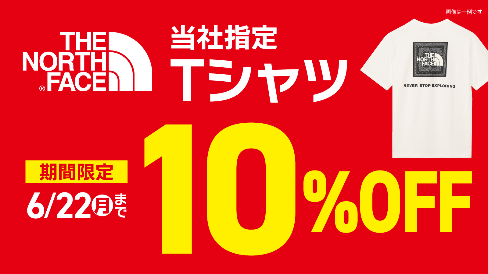 【THE NORTH FACE】当社指定Tシャツ10%OFF