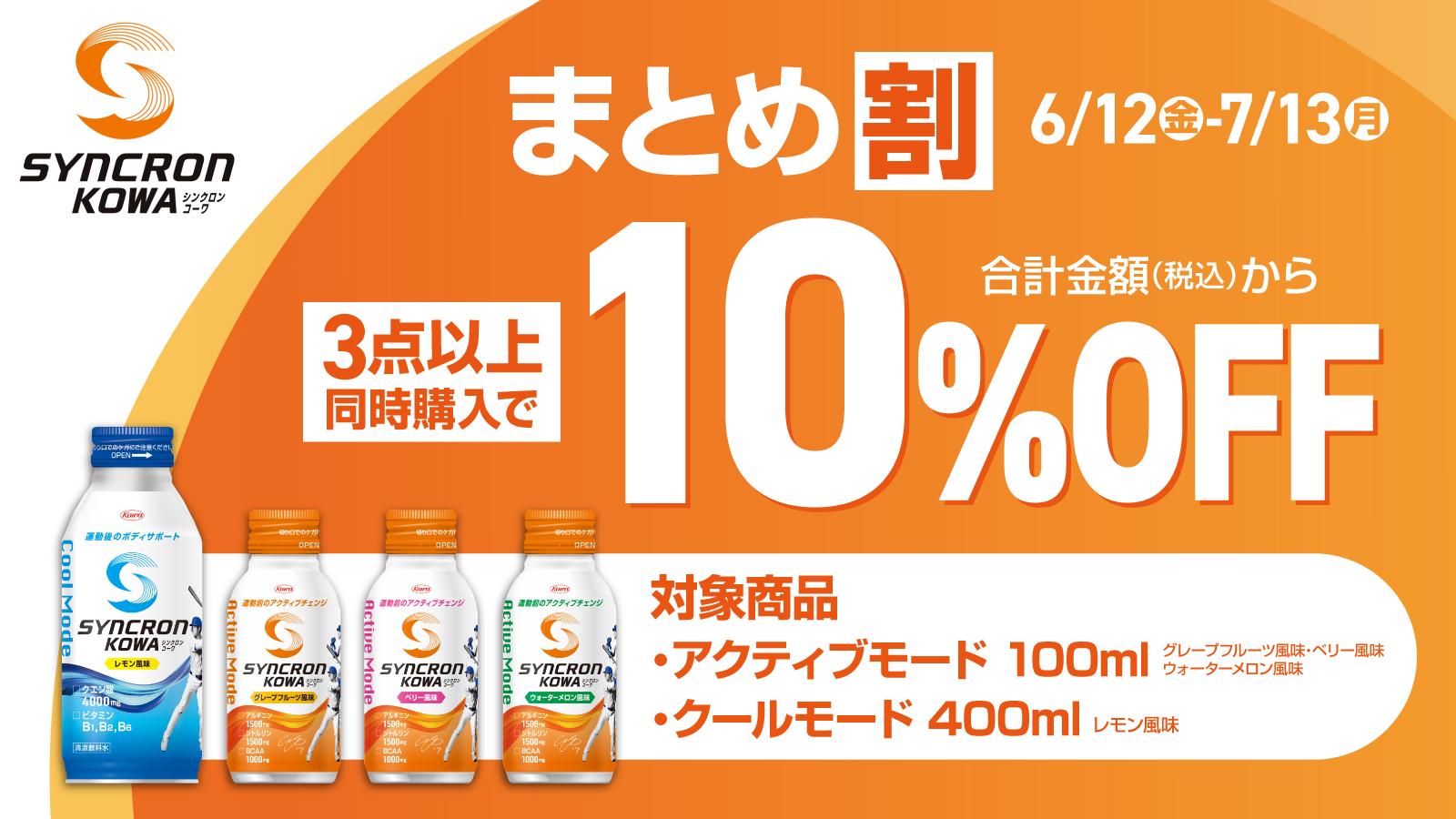 【シンクロンコーワ】まとめ割