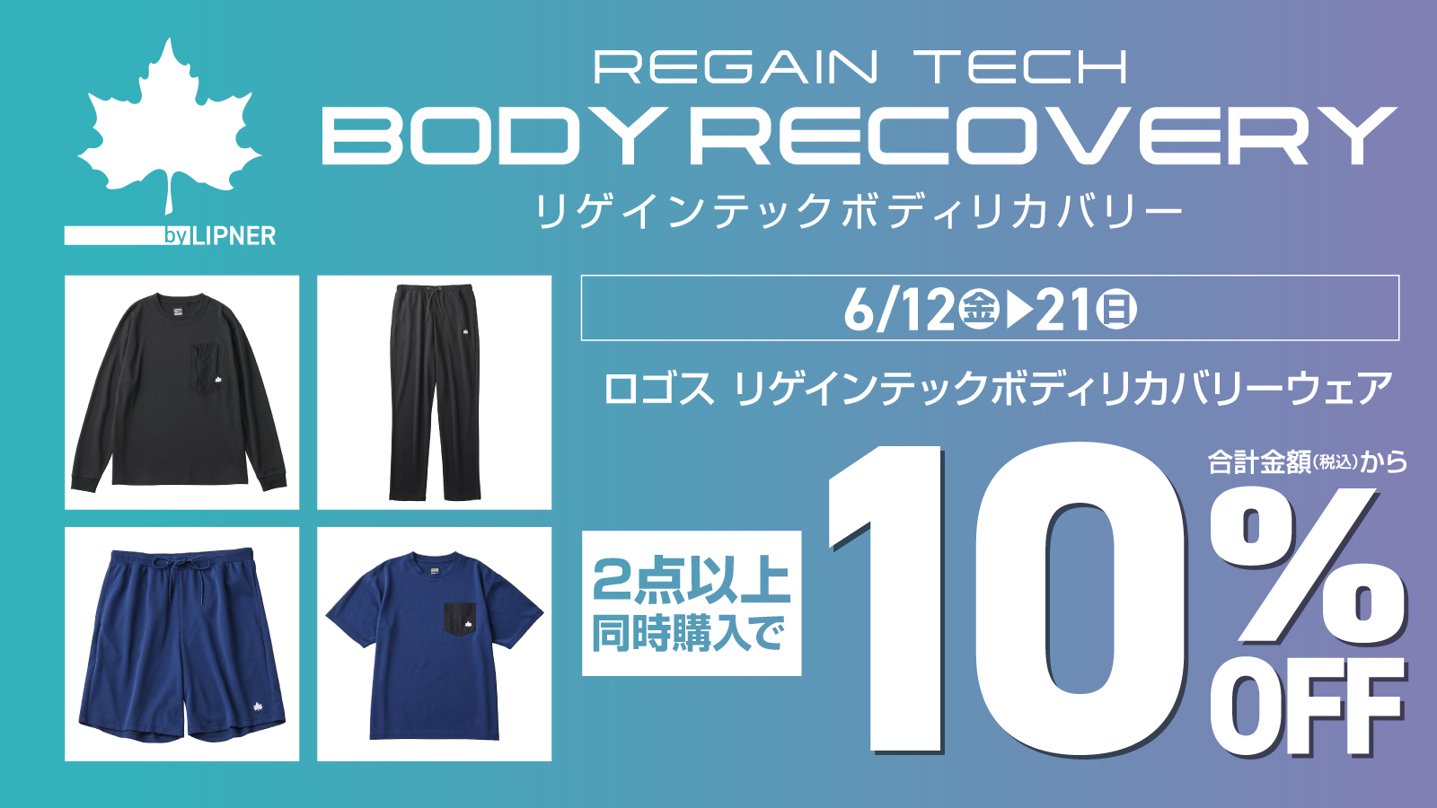 【LOGOS】リゲインテックボディリカバリーウェア