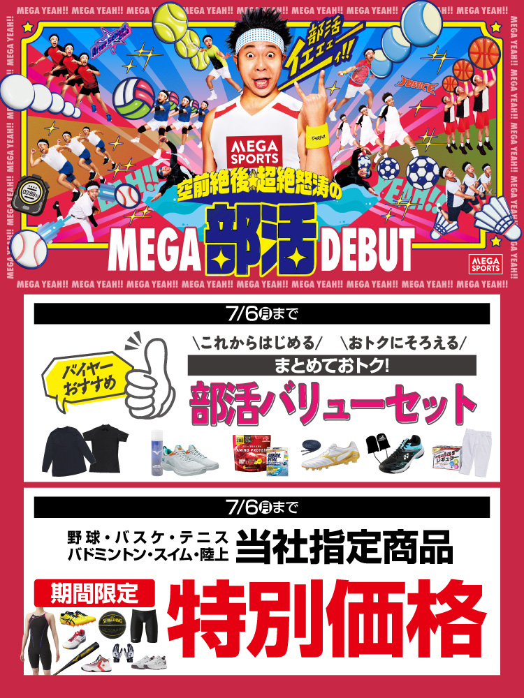 部活バリューセット・期間限定