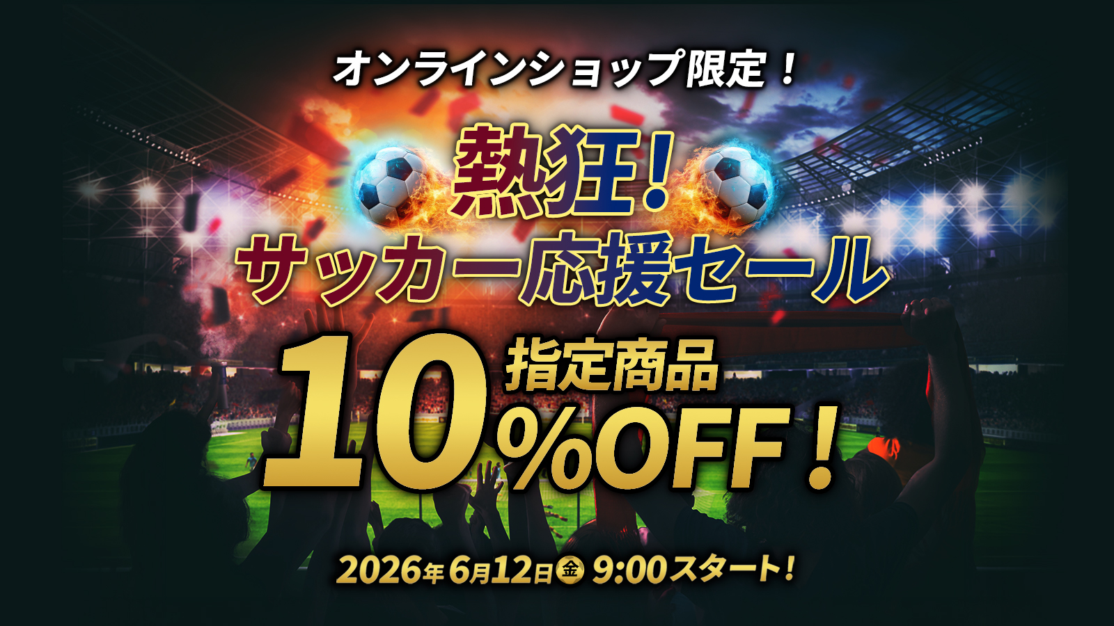 サッカー応援セール