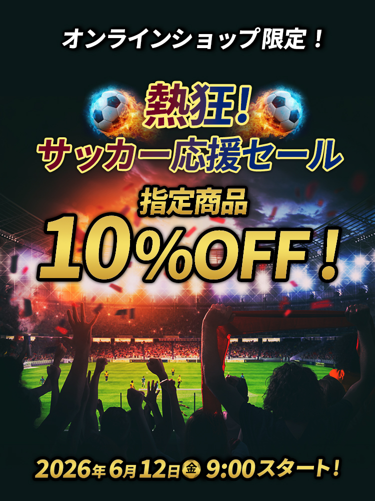 サッカー応援セール