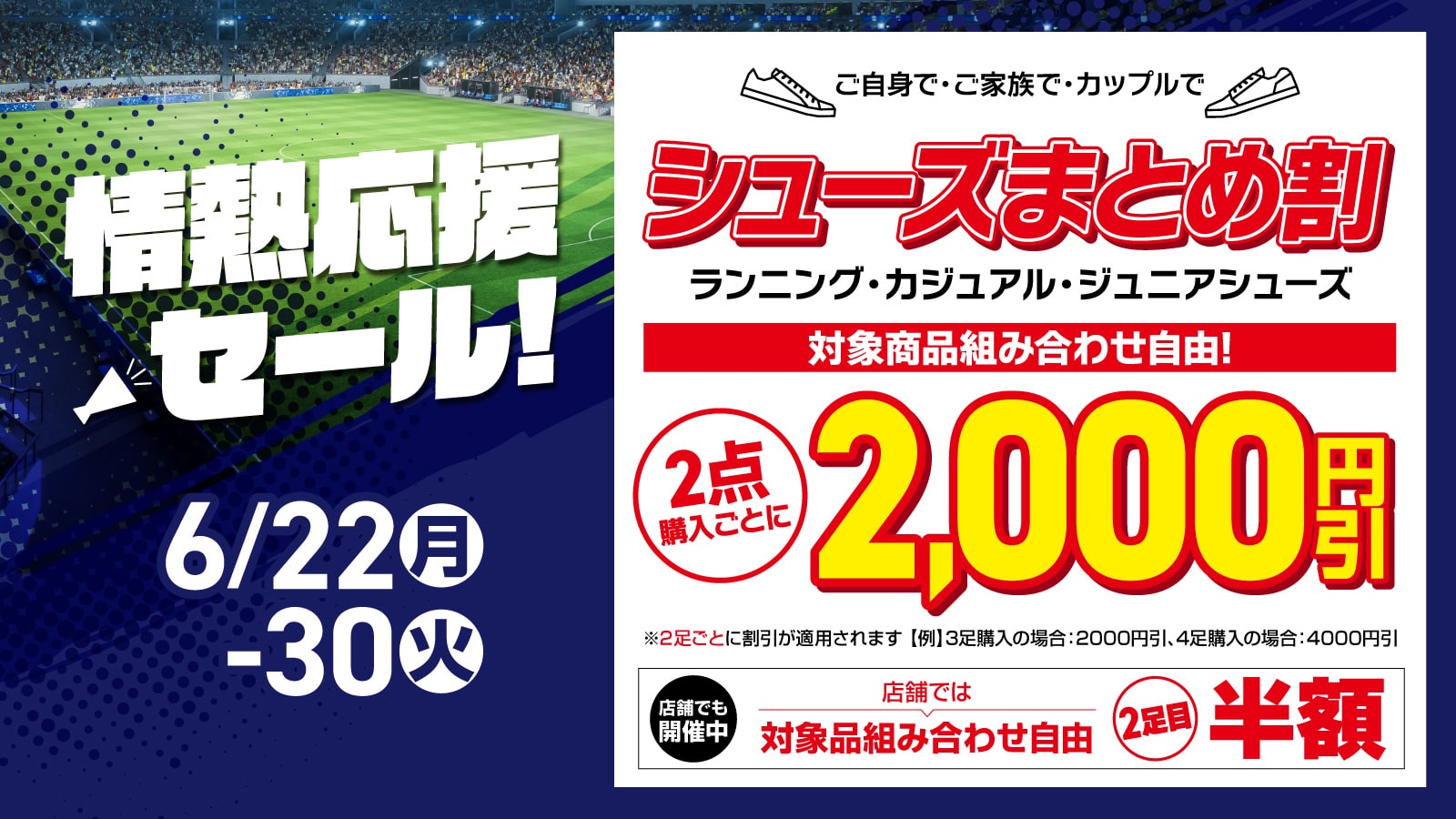 情熱応援シューズ2足2000円引き