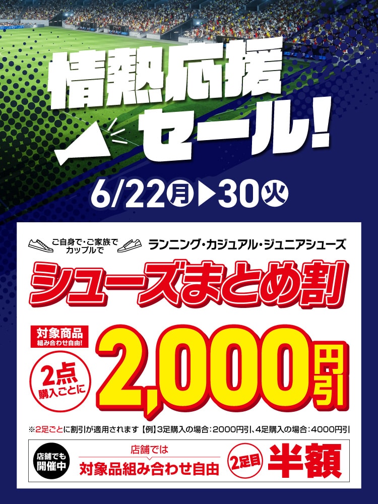 シューズまとめ割