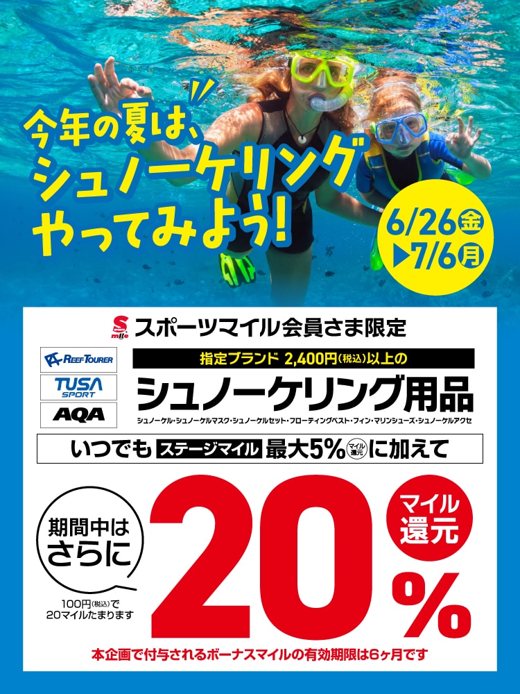 シュノーケル20%マイル