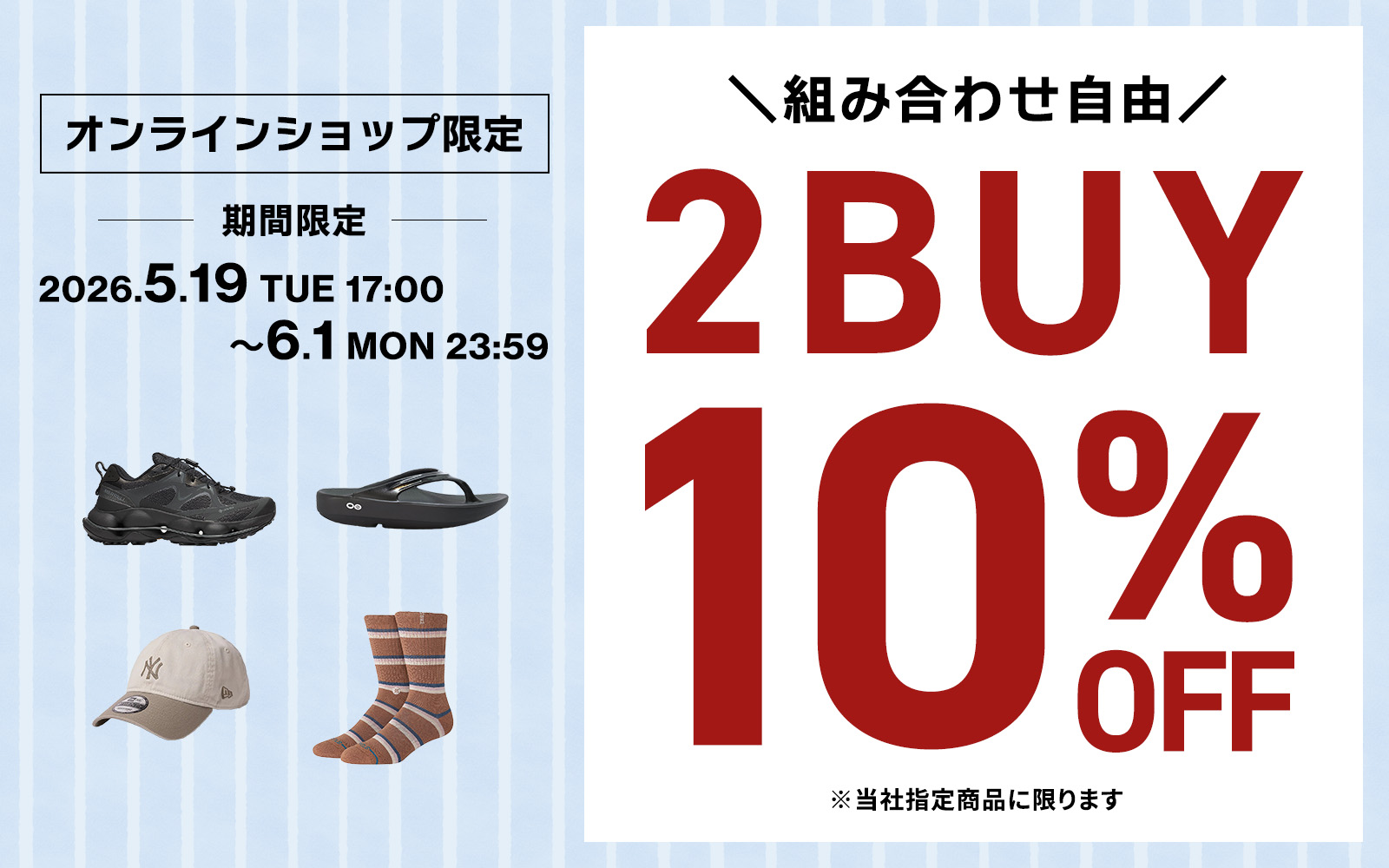 【オンラインショップ限定】スポーツ＆アウトドア2BUY10％OFF