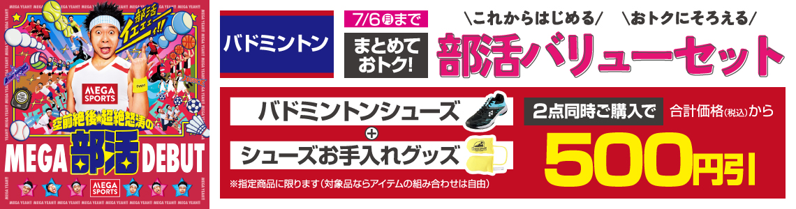 まとめておトク！部活バリューセット