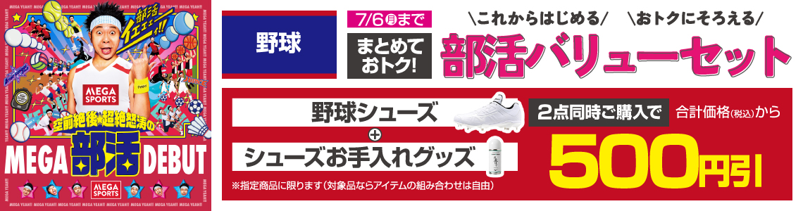 まとめておトク！部活バリューセット
