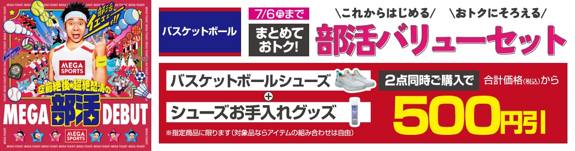 まとめておトク！部活バリューセット