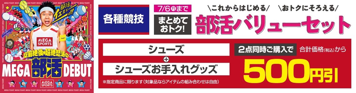 まとめておトク！部活バリューセット
