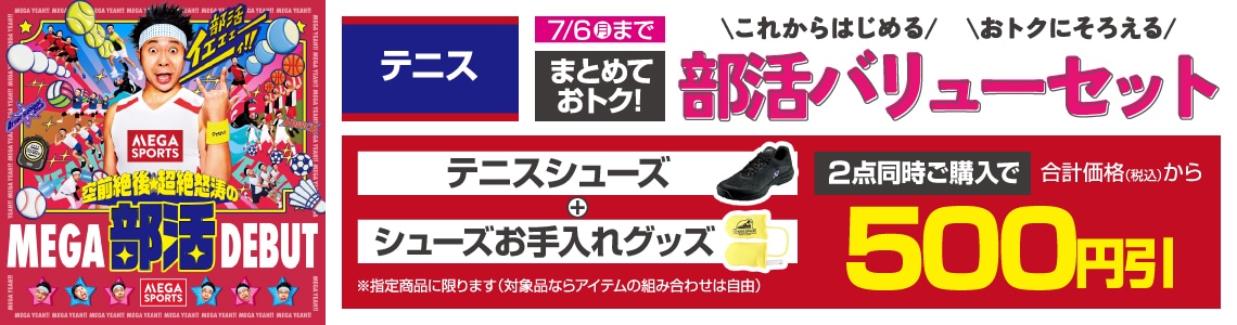 まとめておトク！部活バリューセット