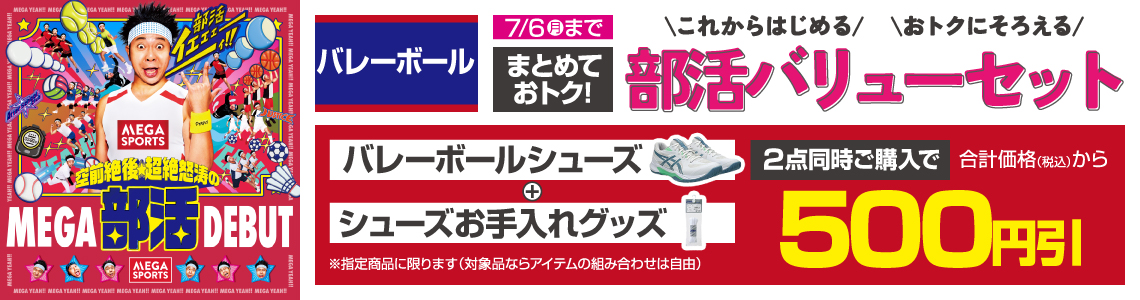 まとめておトク！部活バリューセット
