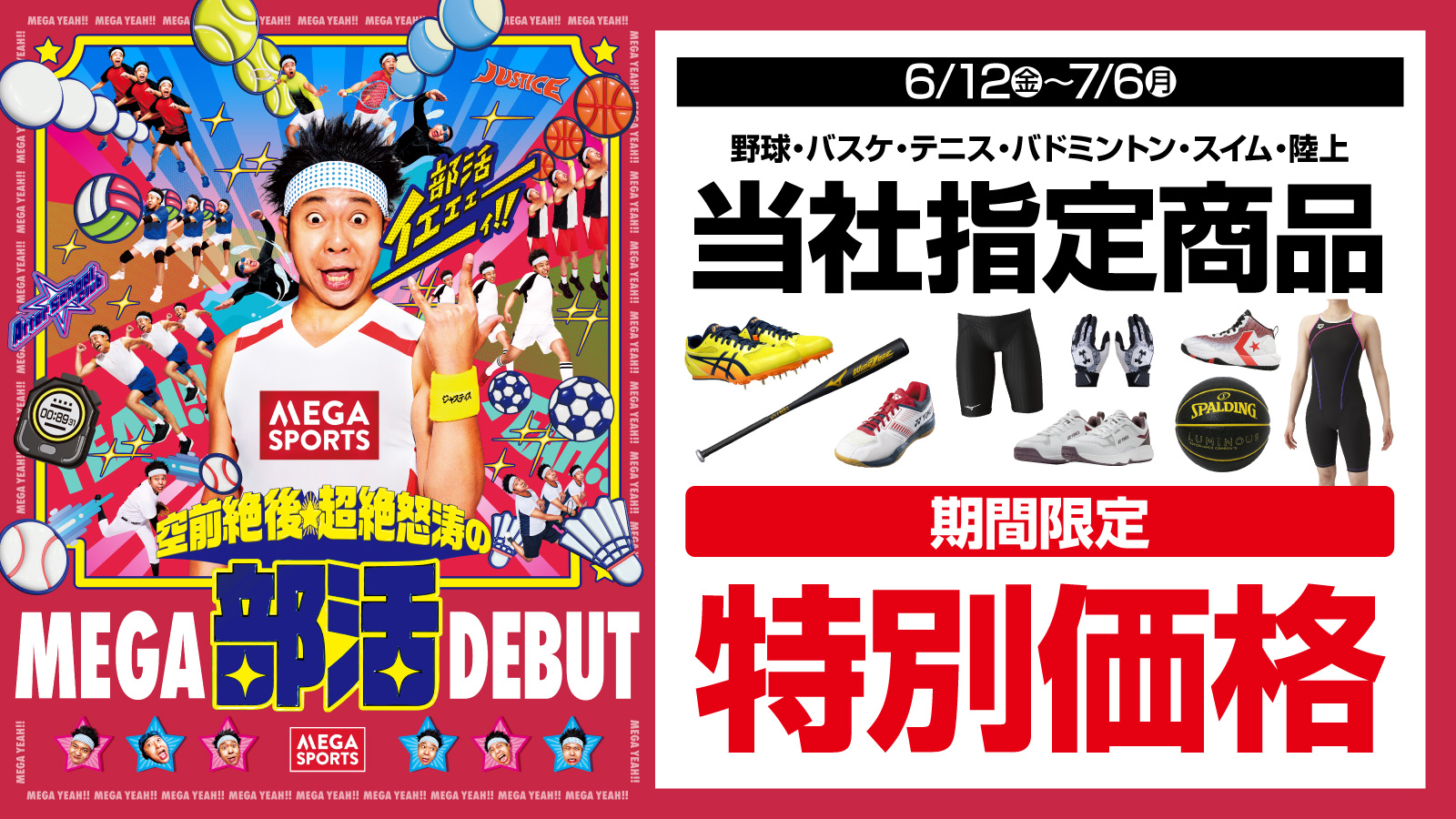 部活キャンペーン 期間限定特別価格【陸上】