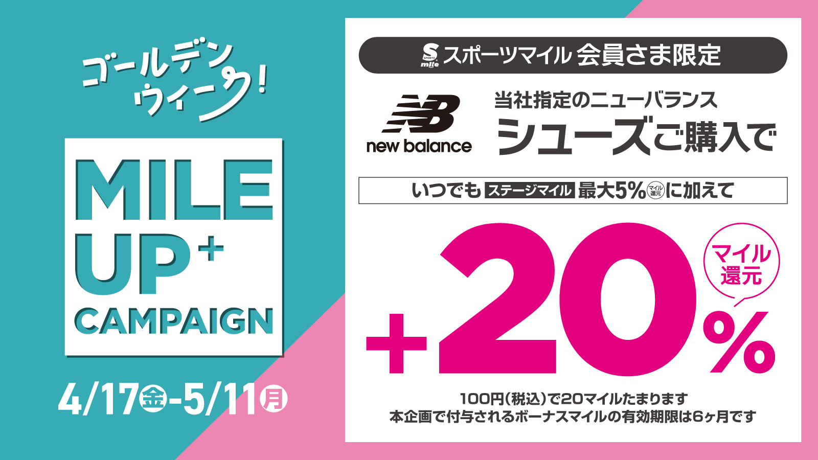 【マイル会員限定】NB 20%マイル還元