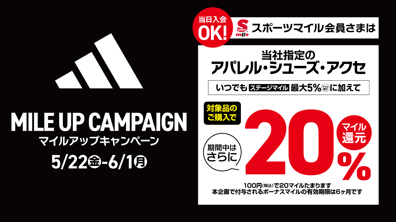【マイル会員限定】アディダスマイルアップキャンペーン