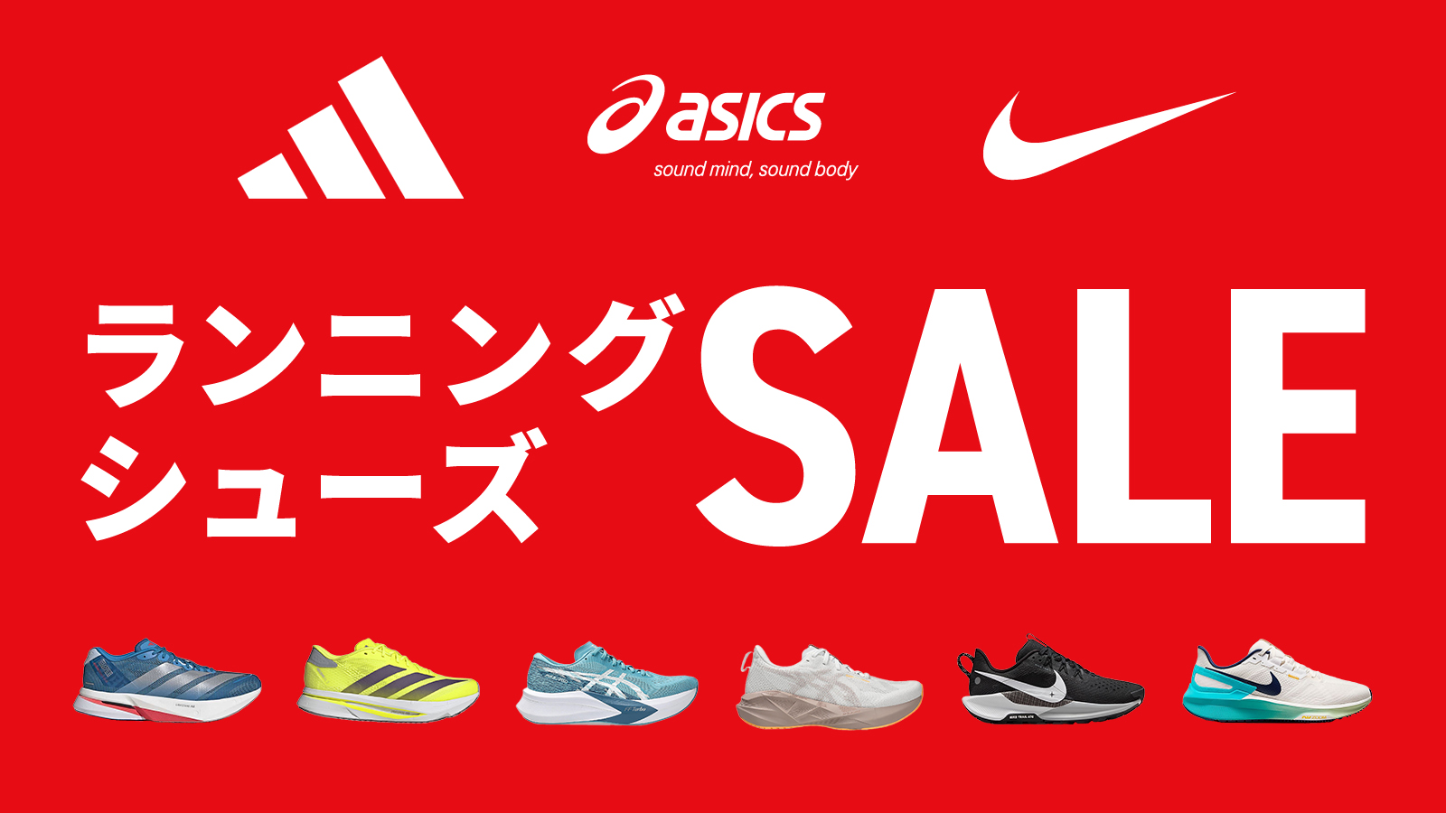 ランニングシューズSALE