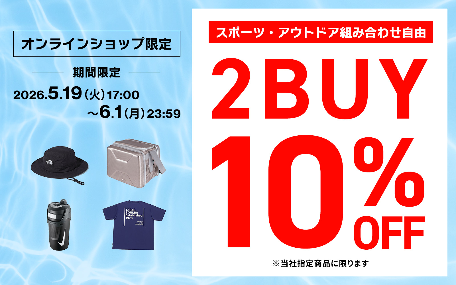 【オンラインショップ限定】スポーツ＆アウトドア2BUY10％OFF