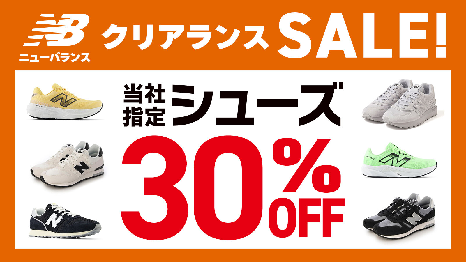 【ニューバランス】クリアランスSALE