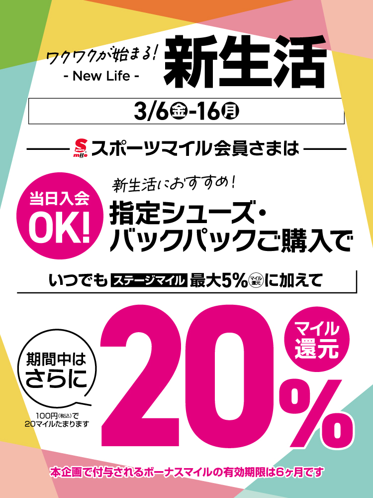 【マイル会員限定】新生活シューズ＆バッグ20％マイル還元