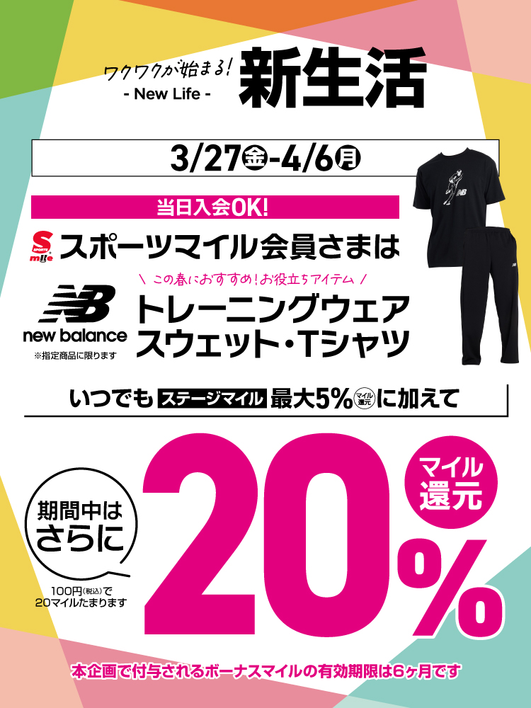 【スポーツマイル会員さま限定】NEW BALANCE ウェア・Tシャツ 20%マイル還元