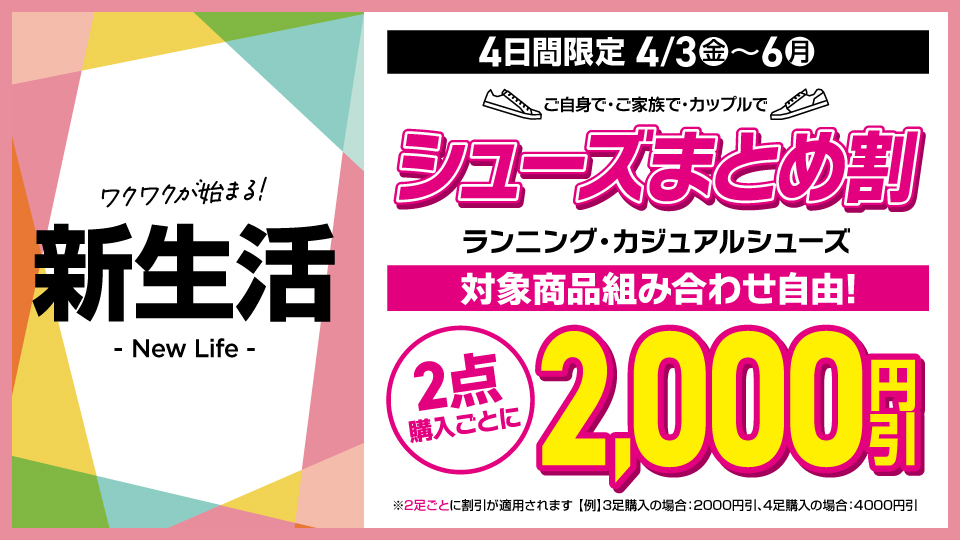 新生活 シューズ2足で2,000円引き