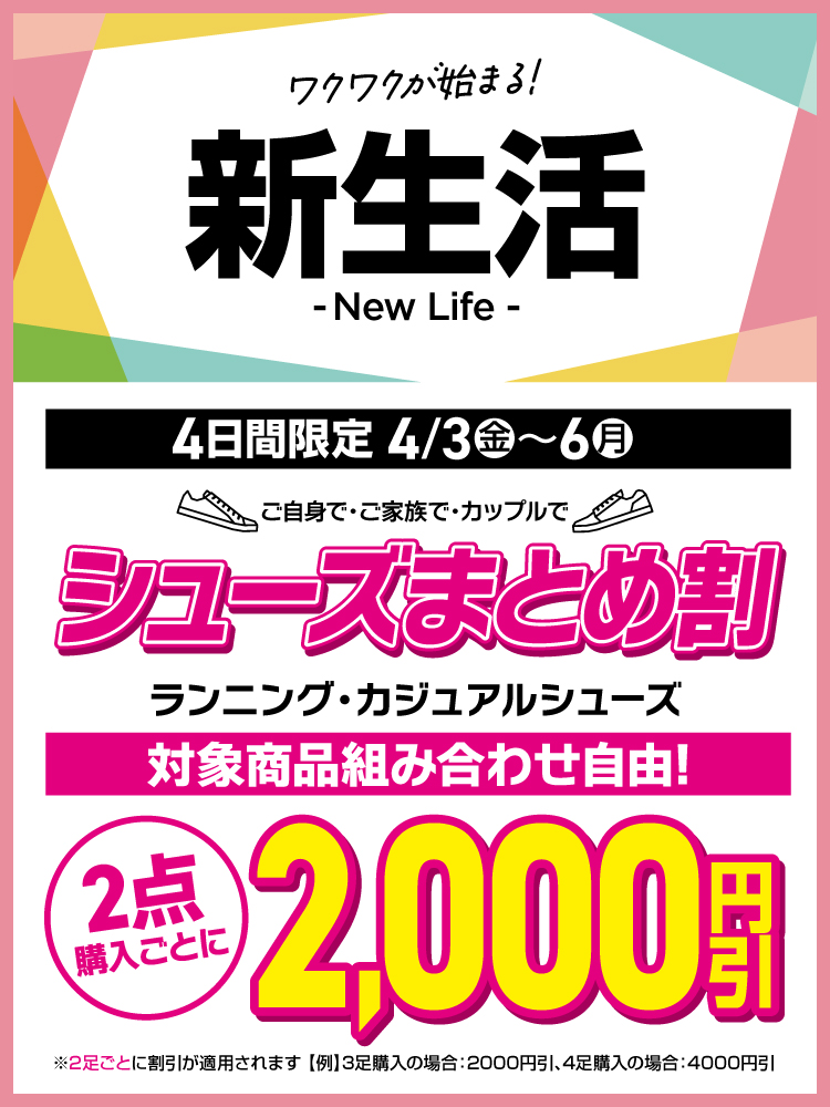 新生活 当社指定シューズ2足で2,000円引き