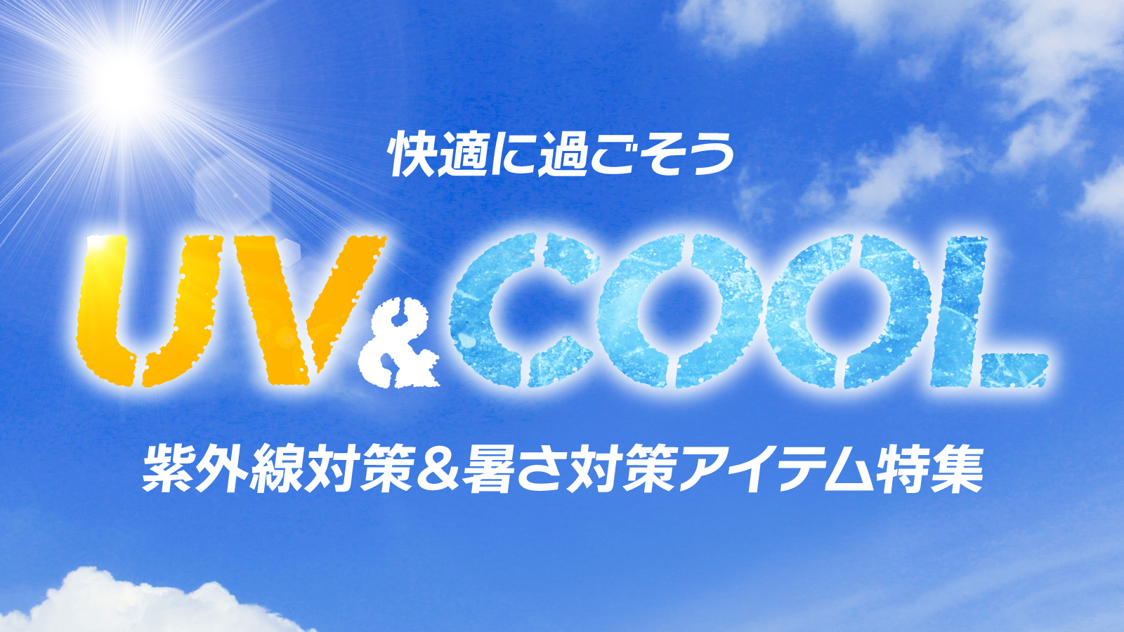 快適に過ごそうUV＆COOLアイテム特集