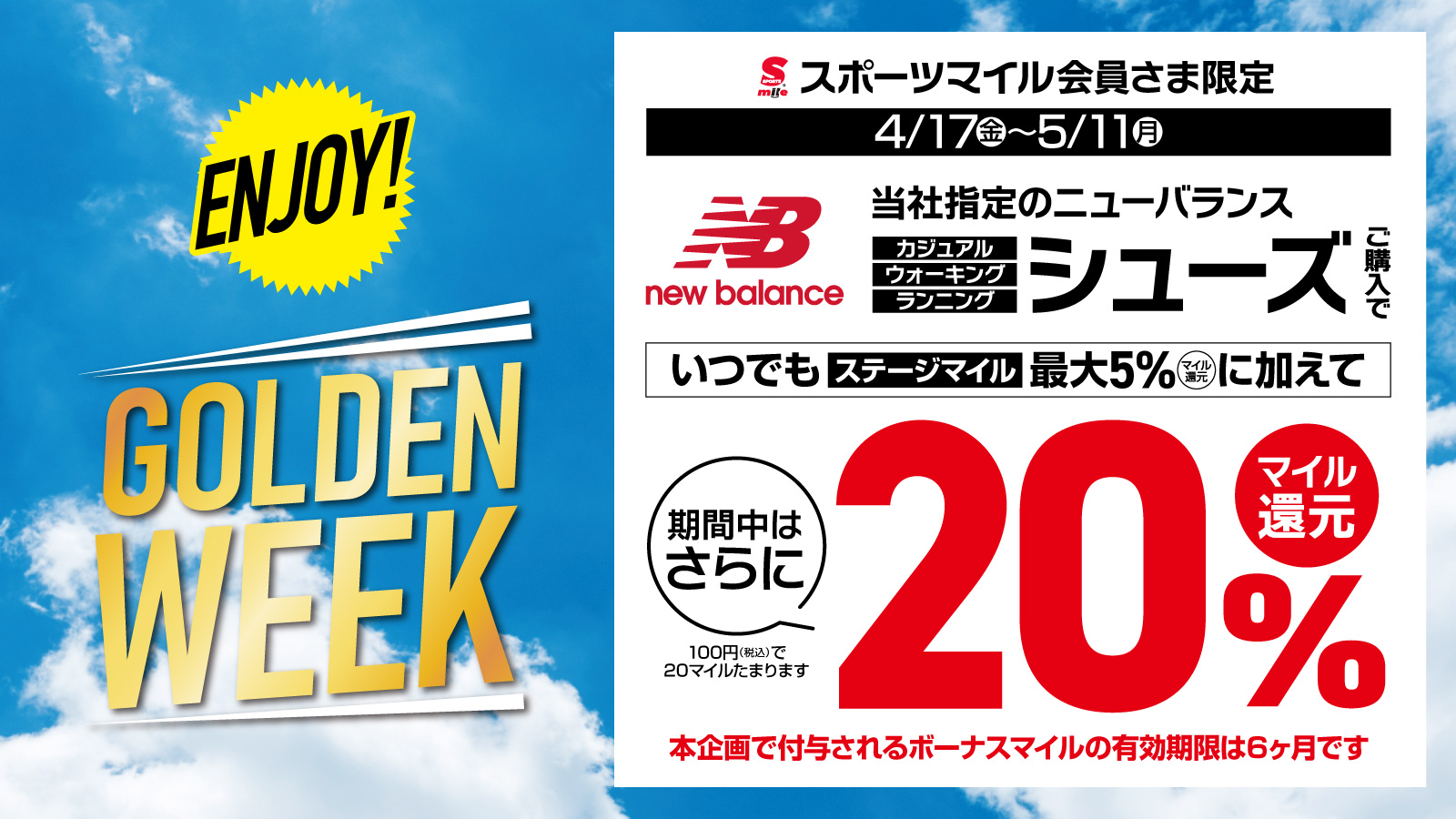 【マイル会員限定】NBシューズ 20%マイル還元