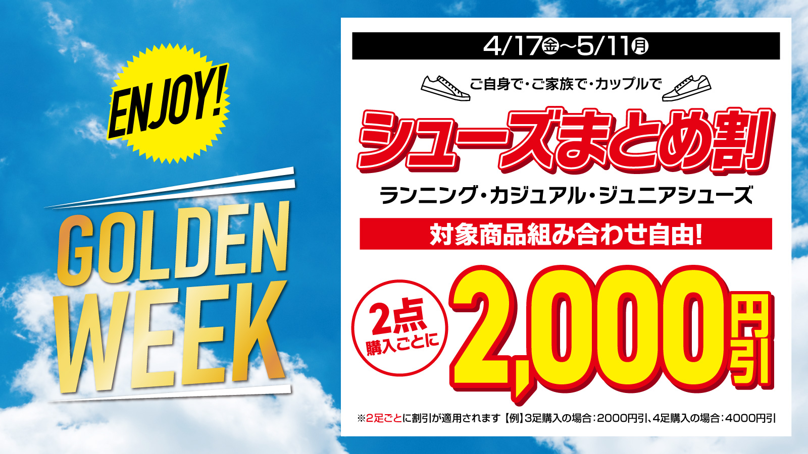 【マイル会員限定】シューズまとめ割 2000円引き