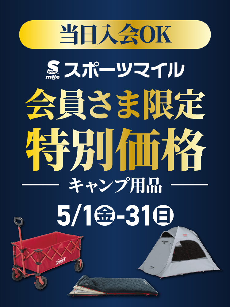 【スポーツマイル会員さま限定】キャンプ用品特別価格