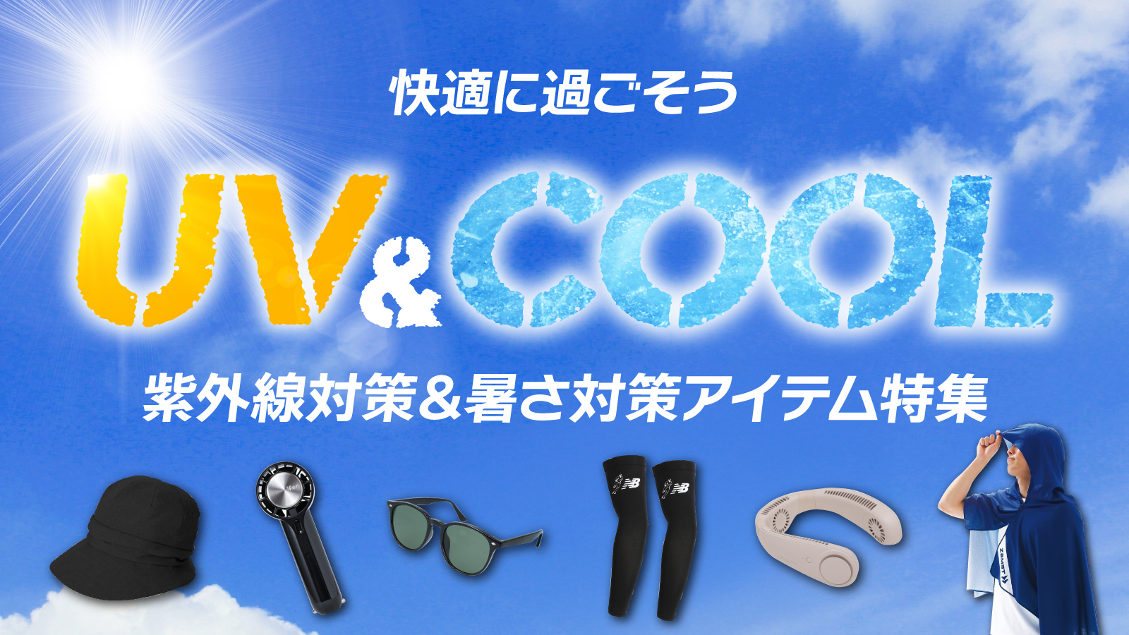 快適に過ごそうUV＆COOLアイテム特集